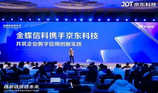 金蝶信科(kē)攜手京東科(kē)技(jì ) 創新(xīn)企業數字信用(yòng)融資新(xīn)模式